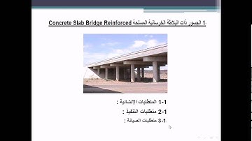 دورة تصميم الكباري - 7  slab bridges الجسور ذات البلاطات المسلحة