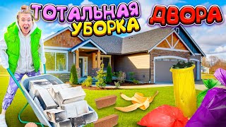 ТОТАЛЬНАЯ УБОРКА ЗАДНЕГО ДВОРА!😰 ВЫКИДЫВАЕМ ВСЕ! СУББОТНИК ДОМА 🏡