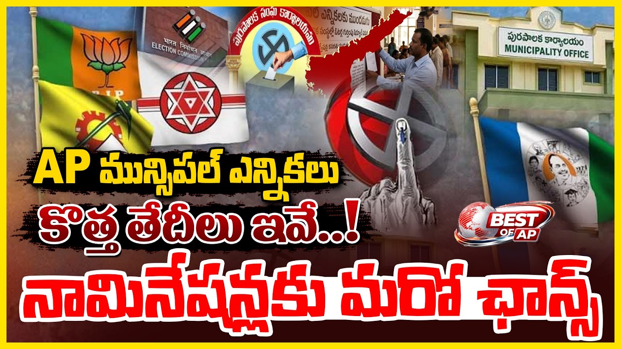 AP మున్సిపల్ ఎన్నికలు కొత్త తేదీలు ఇవే..! AP Municipal Elections New ...