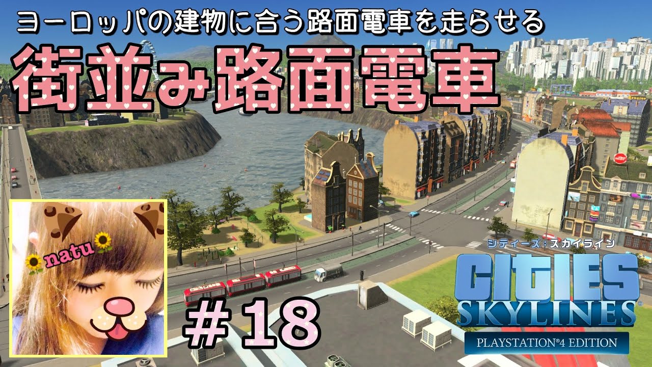 Cities Skylines ヨーロッパの街並みに路面電車 関西弁女実況 18 Youtube
