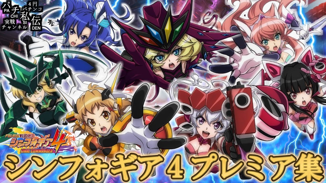 戦姫絶唱シンフォギア4】シンフォ4のプレミアとか大当り濃厚等をまとめ
