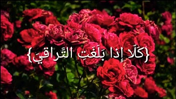 سورة "القيامة"🍀 بصوت ماهر المعيقلي 🌹حالات واتس اب دينية❤