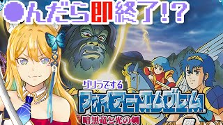 【ファイアーエムブレム 暗黒竜と光の剣 #3】必殺によく〇されます…〇んだら即終了！？【Vtuber 彩色いぶき】