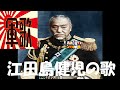 Army Song Kenji Edajima S Song Umi Yukaba Army Song Kenji Edajima S Song Umi Yukaba