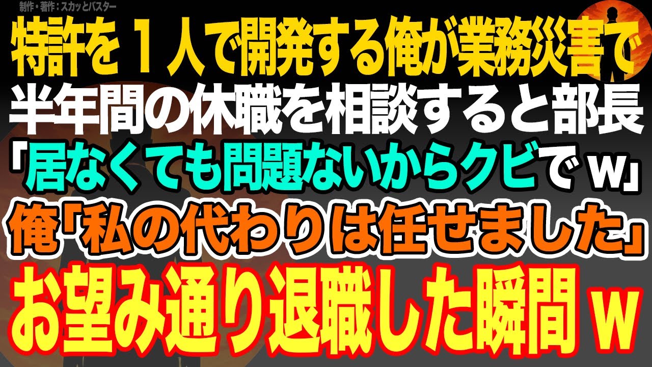【感動スカッと】特許を1人で開発する俺が業務災害で半年間の休職を相談すると部長｢居なくても問題ないからクビでw｣俺｢私の代わりは任せました｣お望み通り退職した結果w【いい話・朗読・泣ける話】