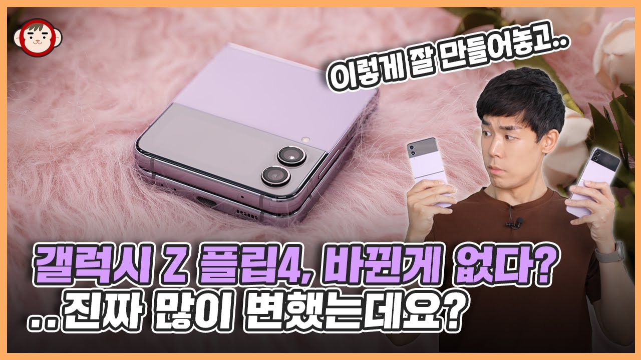 갤럭시 Z 플립 4 별로 안 바뀌었다더니... 진짜 좋아졌는데요? (카메라, 성능, 배터리 등 다 알려드림)