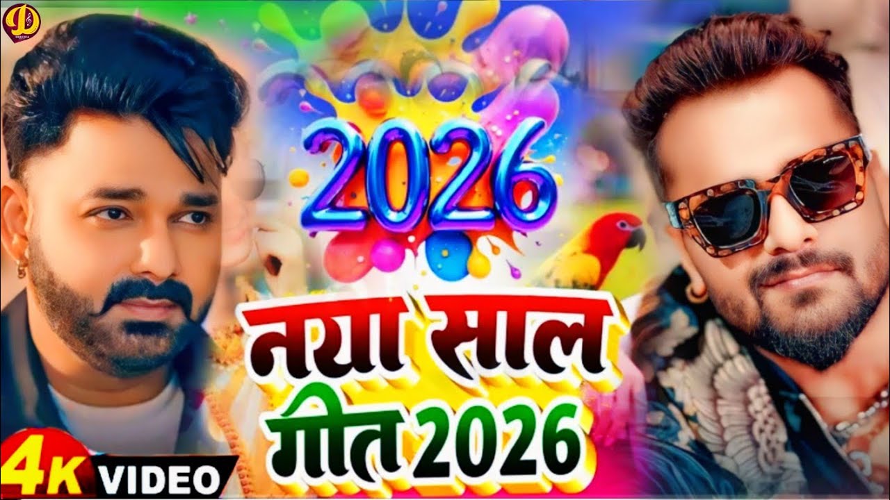 स्पेशल नया साल के गाना #2026 | Happy New Year Song 2026 | Naya Saal Ke ...