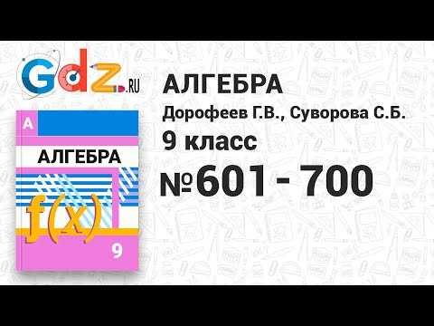 № 601-700 - Алгебра 9 класс Дорофеев