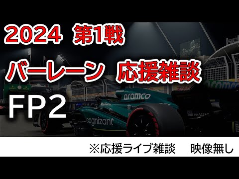 2024 第1戦バーレーンGP FP2  応援ライブ雑談 映像なしの雑談トーク