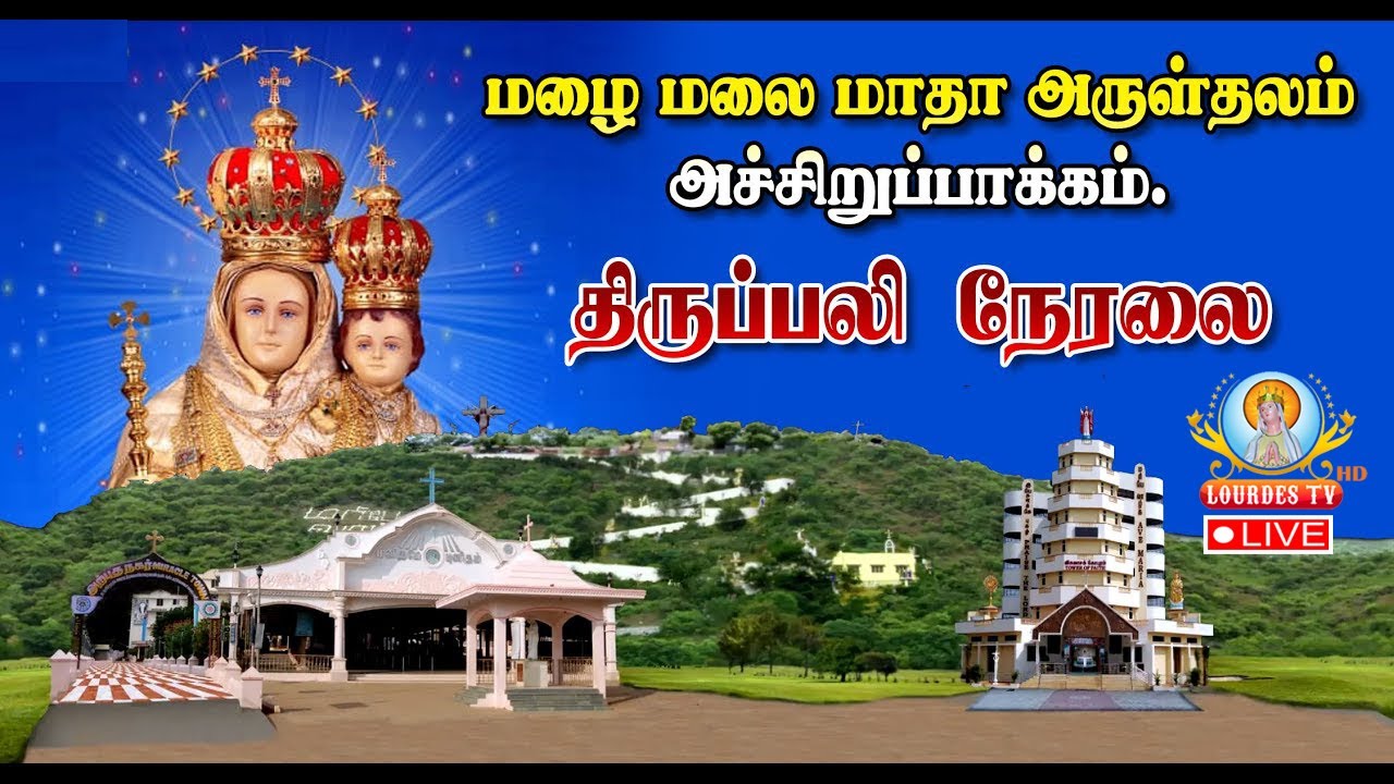 🔴நேரலை - 07.03.2026 அச்சிறுபாக்கம், மழை மலை மாதா அருள்தளம் - சனி திருப்பலி.