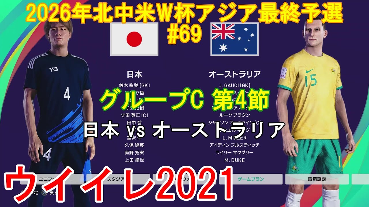 ウイイレ2021 #2026年北中米W杯アジア最終予選#69』【グループC 第4節
