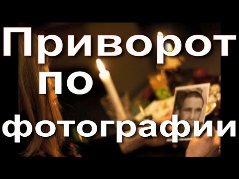 Приворожить девушку того кто нравится в домашних условиях по фото