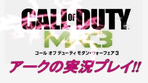 PS3 COD MW3 アークの実況プレイ EP008 AreQz