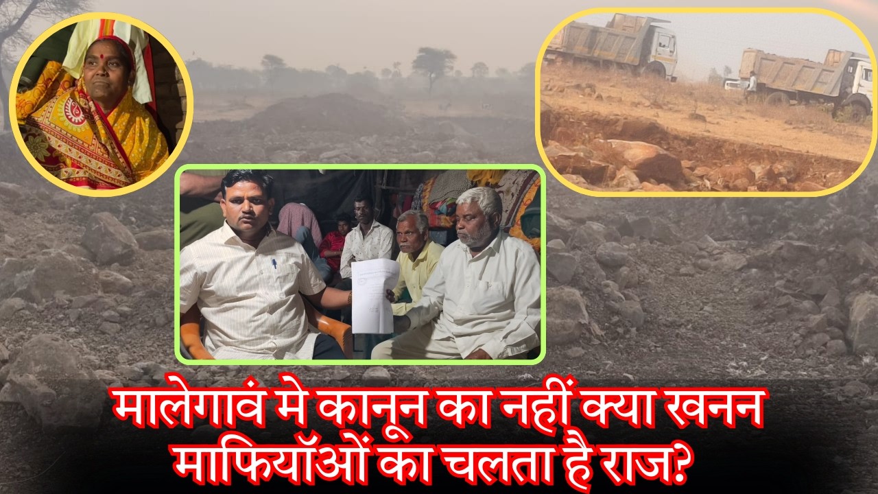 मालेगावं प्रशासन से नाराज आदिवासी शेतकरी आत्महत्या करने पर मजबूर! खनन माफिया की गुंडागर्दी AbtakNews