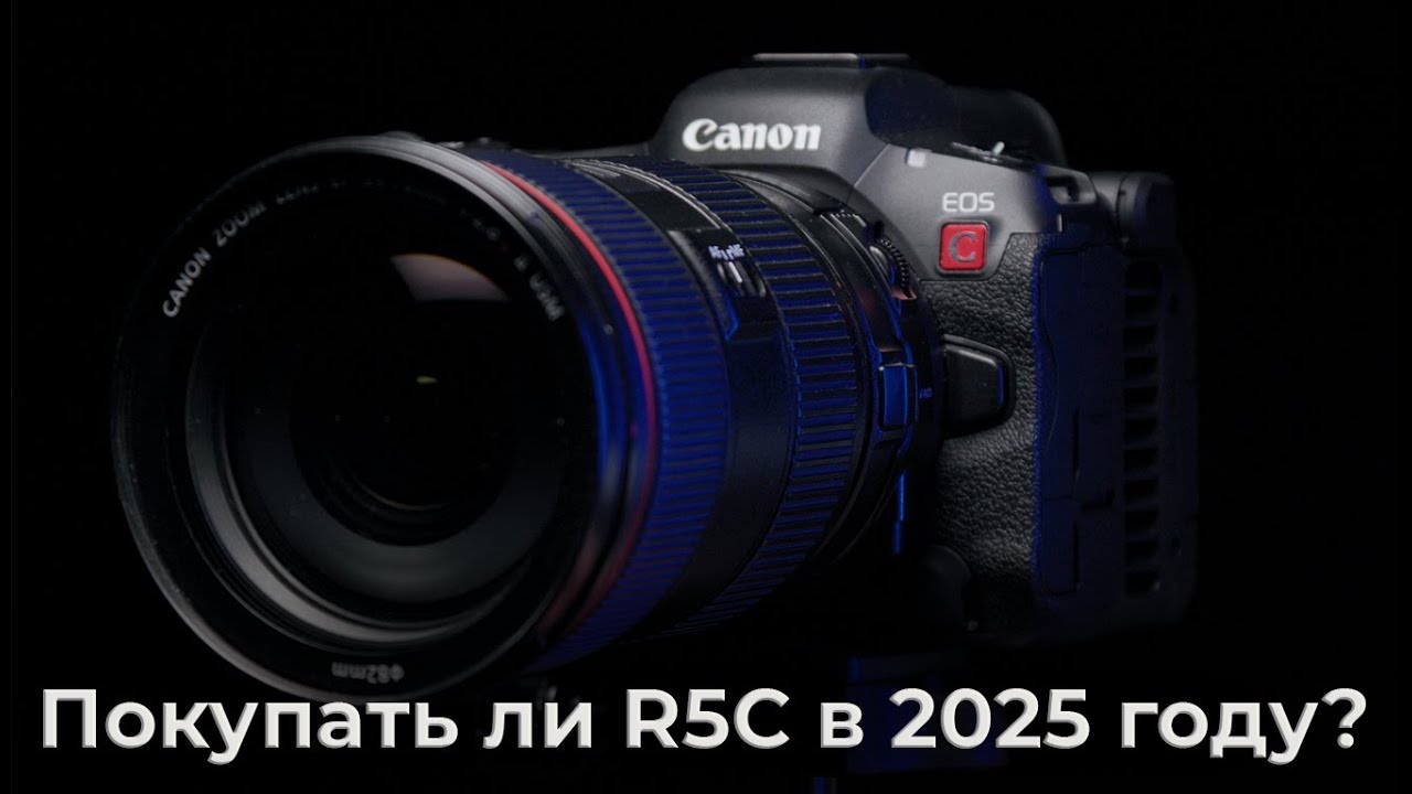 Кинокамера Canon R5C для видео в 2025 году