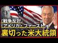 公約破って戦争を強行...大帝国アメリカの「支配の方程式」とは｜スタンフォード大学フーヴァー研究所 リサーチフェロー（1977〜2023）　西鋭夫教授
