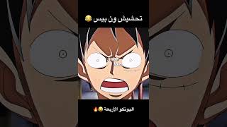 تحشيش ون بيس 😂🔥 #ون_بيس #دوبلاج #انمي #تحشيش #تحشيش_انمي #لوفي #زورو #ون_بيس_عمك