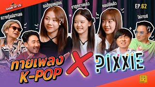 ทายเพลง K-POP X 3 สาว PiXXiE เก่งเกินต้าน !!! | เกมของเรา EP.62 screenshot 1