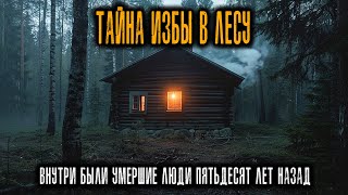 картинка: Геологи НАТКНУЛИСЬ НА СТРАННУЮ ИЗБУ В ТАЙГЕ: Внутри — ЛЮДИ, Умершие 50 ЛЕТ НАЗАД