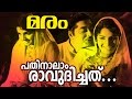 Pathinaalam Ravudichathu... | Evergreen Malayalam Movie Song | Maram Movie Song