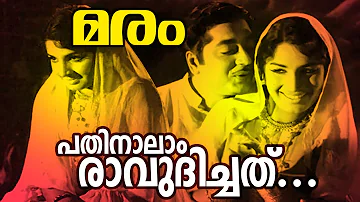Pathinaalam Ravudichathu... | Evergreen Malayalam Movie Song | Maram Movie Song