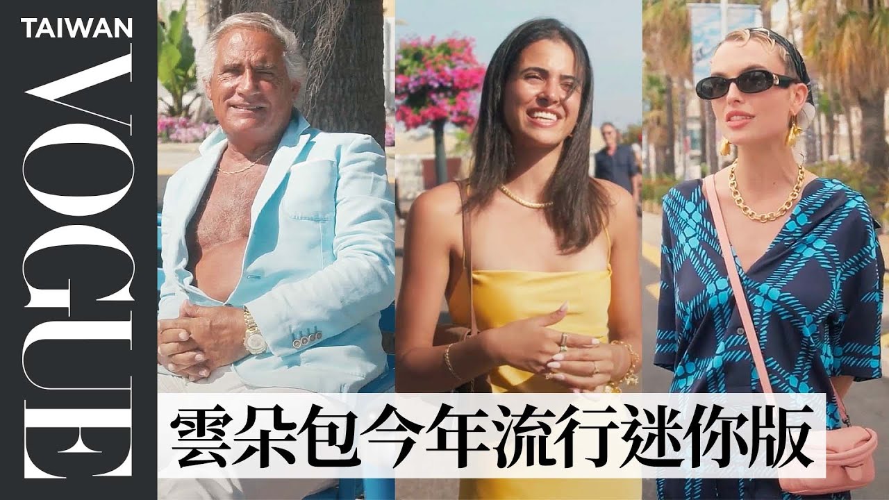 巴黎街拍#10：巴黎人度假怎麼穿？金色飾品搭zara的時髦穿搭、古董精品顯高端時尚 What are People Wearing｜Vogue街拍｜Vogue Taiwan