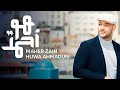Maher Zain Huwa Ahmadun Nour Ala Nour EP ماهر زين هو أحمد Official Music Video 