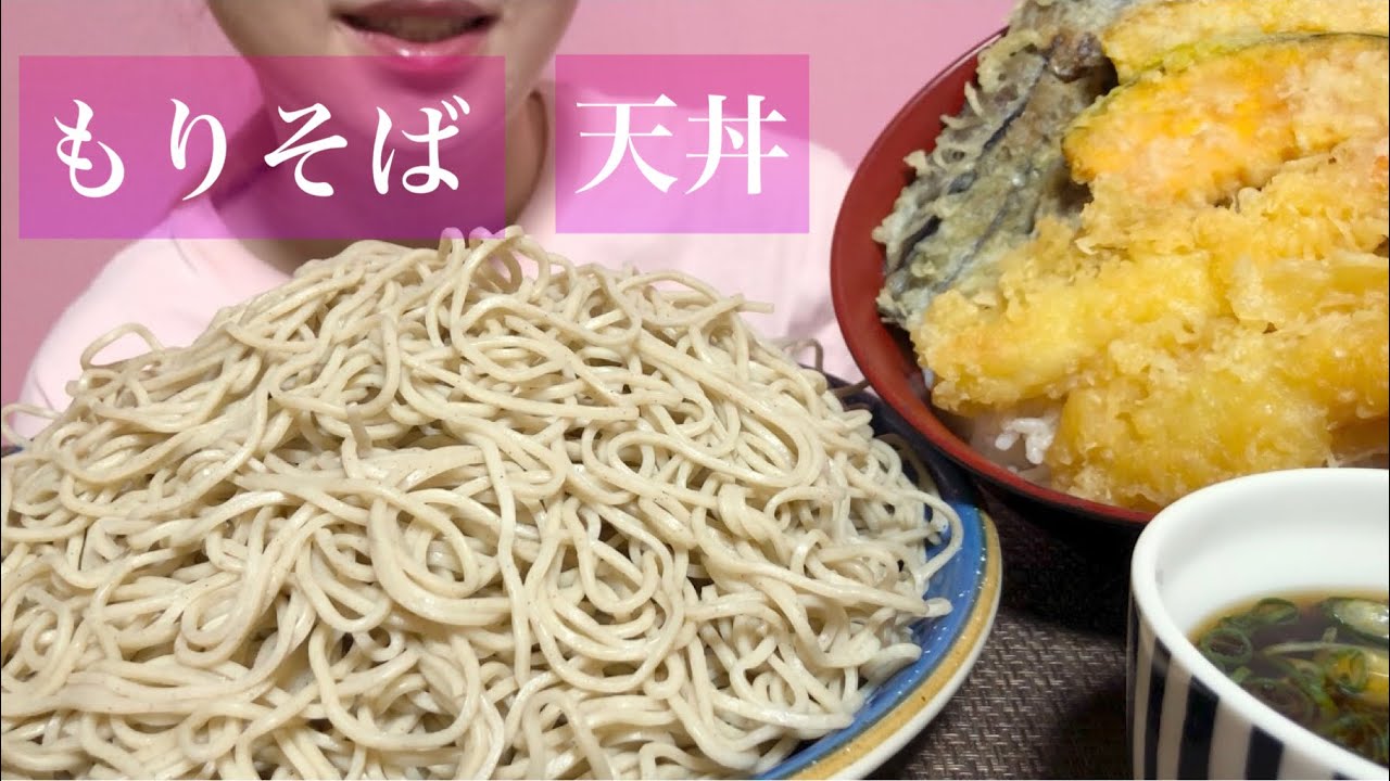 《Eating sounds/咀嚼音》もりそば!天丼!