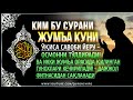 АГАР БУ СУРАНИ ЖУМЪА КУНИ ЎҚИЛСА ОСМОНЧАЛИК САВОБ ИККИ ЖУМЪА ОРАСИДА ҚИЛГАН ГУНОХИ КЕЧИРИЛАДИ!