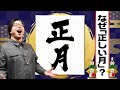 正月はなぜ「正しい月」なのか？