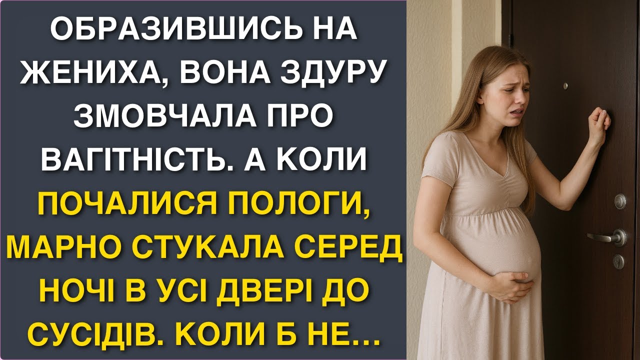 Образившись на жениха, вона здуру змовчала про вагітність. А коли почалися пологи, марно стукала...