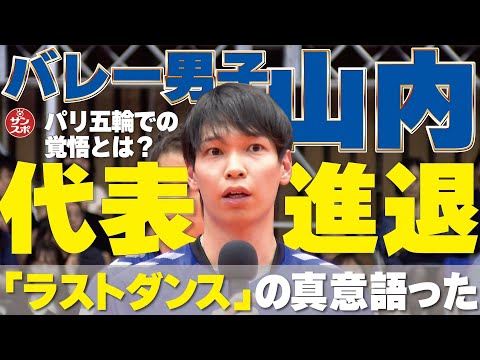 【代表進退語った山内】パリ五輪バレー男子。「ラストダンス」の真相とは…