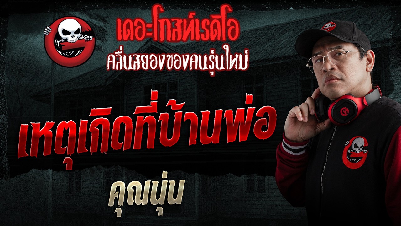 เหตุเกิดที่บ้านพ่อ  • คุณนุ่น | 19 เม.ย. 69 | THE GHOST RADIO