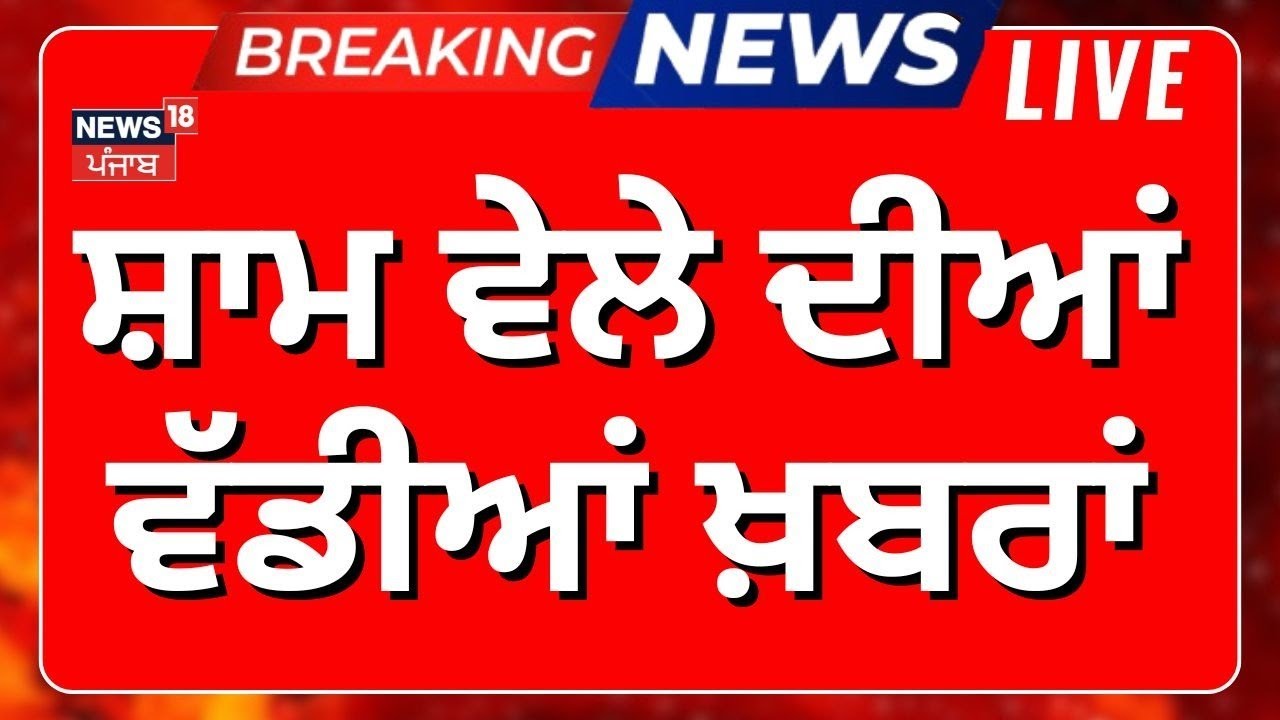 Latest News Live | ਸ਼ਾਮ ਵੇਲੇ ਦੀਆਂ ਵੱਡੀਆਂ ਖ਼ਬਰਾਂ| Today Punjabi News |Jalandhar Blast |Papalpreet Singh