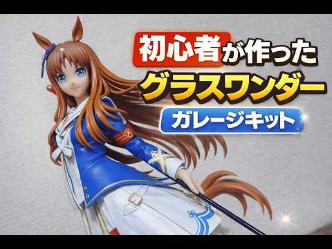 Uma musume Grass Wonder｜【Garage Kit】ウマ娘フィギュア制作 - YouTube