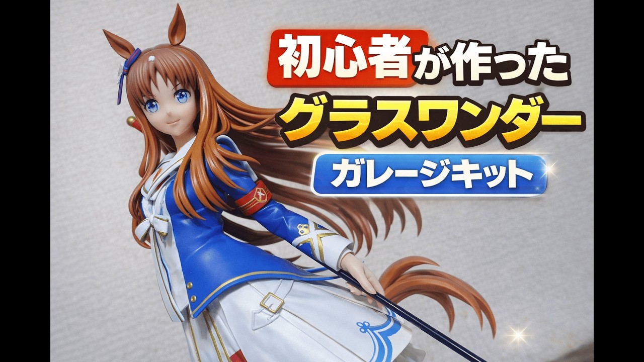 Uma musume Grass Wonder｜【Garage Kit】ウマ娘フィギュア制作 - YouTube