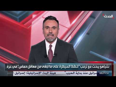 مكالمة نتنياهو - ترامب واحتجاجات متصاعدة في إسرائيل بشأن غزة