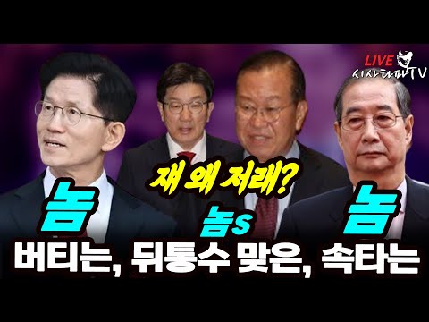 [주요 심층분석] - &amp;#39;바지사장에서 진짜사장&amp;#39; 노리는 김문수 당무우선권 요구 , 사기당했다는 친윤 개싸움 본격돌입