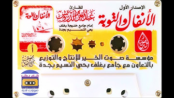 الأنفال والتوبة   القارئ عبدالعزيز الدرويش
