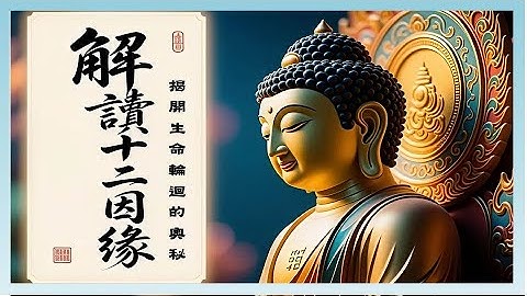 緣起性空：白話通俗解讀十二因緣#十二因緣 #佛教智慧 #輪迴 #解脫 #無明 #禪修 #佛法 #生命意義 #心靈成長