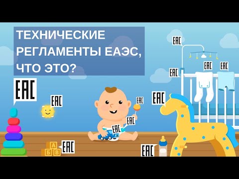 ЧТО ТАКОЕ ТЕХНИЧЕСКИЙ РЕГЛАМЕНТ ЕАЭС | Как технические регламенты защищают жизнь и здоровье