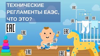 ЧТО ТАКОЕ ТЕХНИЧЕСКИЙ РЕГЛАМЕНТ ЕАЭС | Как технические регламенты защищают жизнь и здоровье