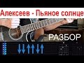 Алексеев - Пьяное солнце. БЕЗ БАРРЭ. Разбор на гитаре с табами