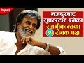 मजदुरबाट सुपरस्टार बनेका रजनीकान्तका ३१ रोचक पक्ष || 31 Facts about Rajnikant