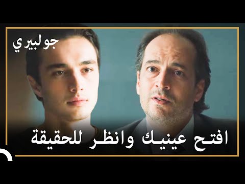 اصطدمت الحقيقة بوجه حسن كالصفعة | جولبيري