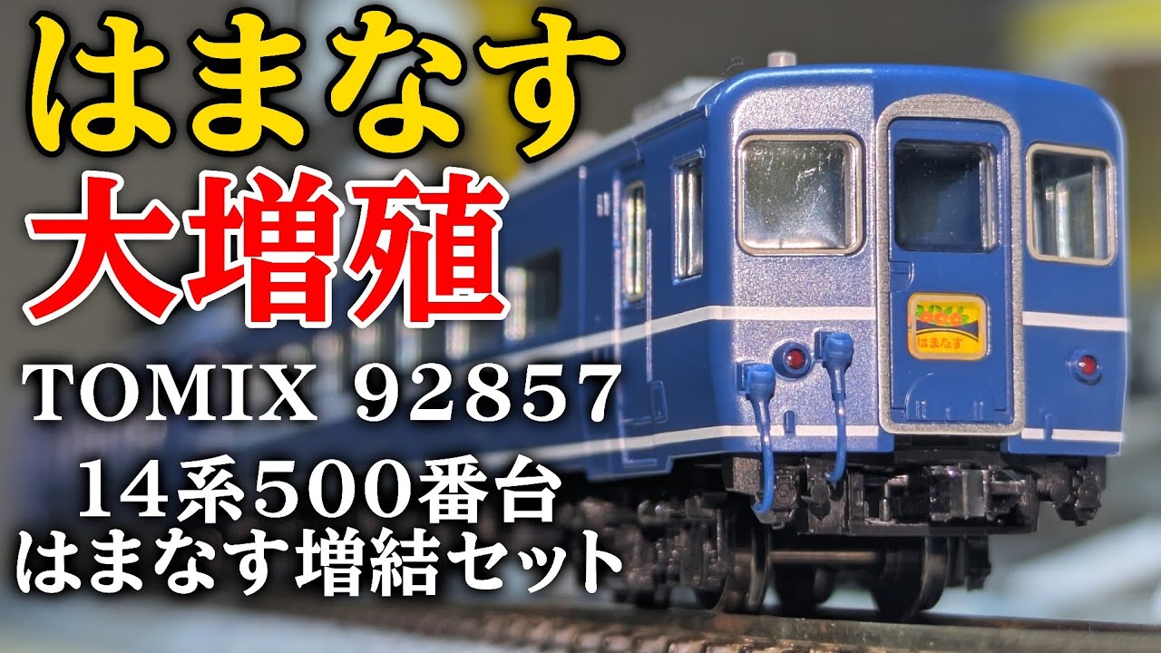 TOMIX 14系 はまなす基本増結セット＋単品 12両 JR 14-500系客車