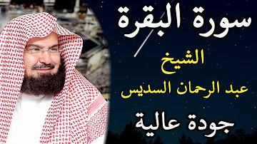 سورة البقرة عبدالرحمن السديس