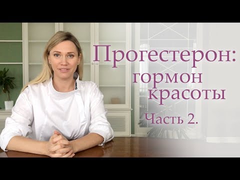 Прогестерон у женщин. Как повысить прогестерон.