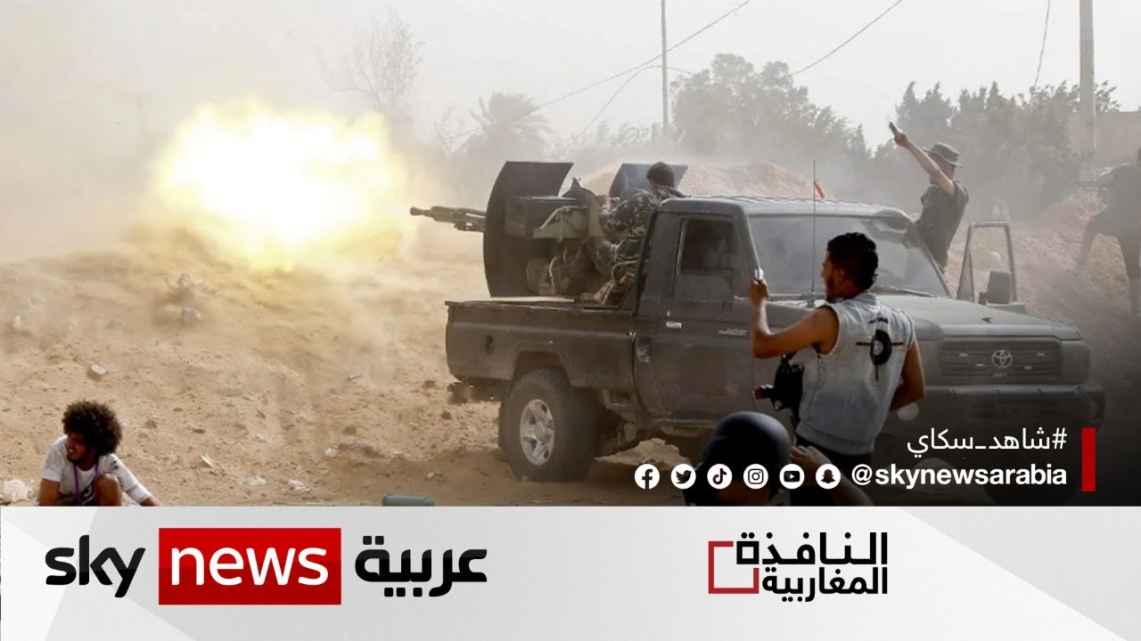 ليبيا.. بحث عن حل سياسي مع استمرار تفلت الميليشيات | #النافذة_المغاربية
 - نشر قبل 56 دقيقة