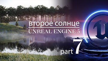 Как добавить дополнительное солнце в Unreal Engine 5 | Глобальное освещение | Экстерьер в Unreal 5